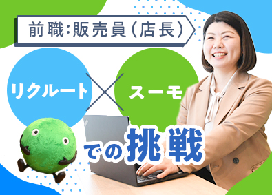 株式会社リクルート 未経験歓迎スーモカウンターのカウンセラー／月給25万円～