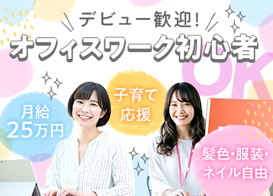 株式会社エコ配(株式会社エコ配ホールディングス) 月給25万円～メール中心の問い合わせ対応／ネイル・服装等自由