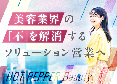 株式会社リクルート（ビューティDivision） 未経験歓迎の企画営業／年間休日140日／土日祝休み／転勤なし