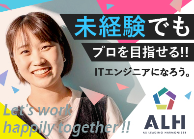 ＡＬＨ株式会社(株式会社SHIFTグループ) ITエンジニア／定着率約90％／土日祝休み／未経験大歓迎！