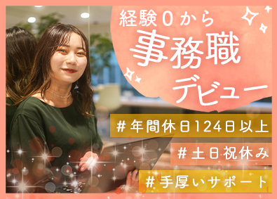 株式会社ユースリー 一般事務／年休124日以上／残業10h以下／リモートあり