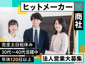 株式会社東亜産業 法人営業課長候補／月給50万円～／土日祝休／30～40代活躍