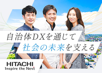 株式会社日立システムズ 自治体向けパッケージの開発SE／上流工程／在宅勤務可