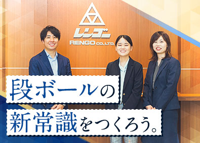 レンゴー株式会社【プライム市場】(レンゴーグループ) 提案営業／賞与5.55カ月／えるぼし＆プラチナくるみん認定