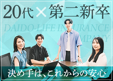 大同生命保険株式会社 総合職（代理店営業・本社業務）在宅勤務可／第二新卒特別採用枠