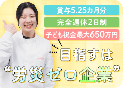 株式会社武蔵野 食品工場の安全管理／賞与5.25カ月／月給26万円以上