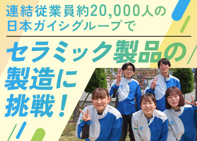 ＮＧＫセラミックデバイス株式会社（日本ガイシ株式会社100%出資） 製造職／未経験歓迎／賞与4.97カ月分／定着率95%以上