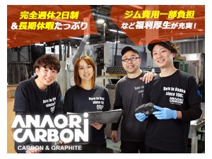 穴織カーボン株式会社 カーボンの製造／未経験歓迎／土日祝休み／手当充実／若手活躍中