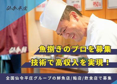 株式会社仙令平庄 経験者歓迎／包丁の腕に覚えアリ！魚をさばくエキスパート