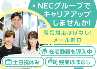 ＮＥＣ　ＶＡＬＷＡＹ株式会社(ＮＥＣグループ) 土日祝休み！メール窓口／v0007a2311