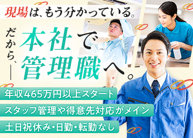 株式会社ベネ・フィクス 業務拡大中／清掃事業の管理職／月給30万円以上／年休125日