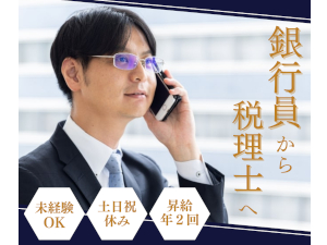 会計事務所サンタックスオフィス 税務監査アドバイザー／土日祝休み／年休120日／在宅相談可