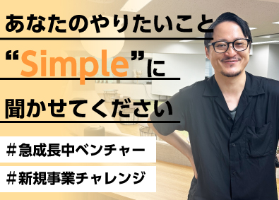 Ｓｉｍｐｌｅ株式会社(明光ネットワークジャパングループ) 自社開発エンジニア／新規事業もチャレンジ／経験者歓迎