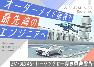 ワイズトレーディング株式会社 自動車の開発・設計エンジニア／EV・ADAS・レーシングカー