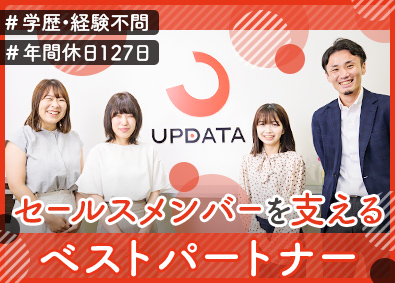 アップデータ株式会社 営業事務／未経験歓迎／月給25万円以上／年休127日