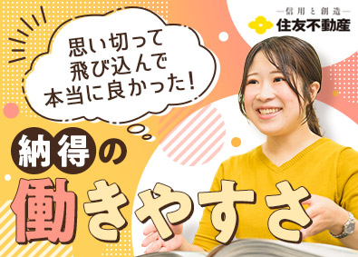 住友不動産株式会社【プライム市場】 働きやすさの秘密とは！？住宅リフォームの営業／未経験可