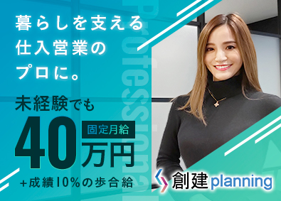 株式会社創建planning 不動産仕入営業／月40万円～・歩合有／完全週休2日・残業なし