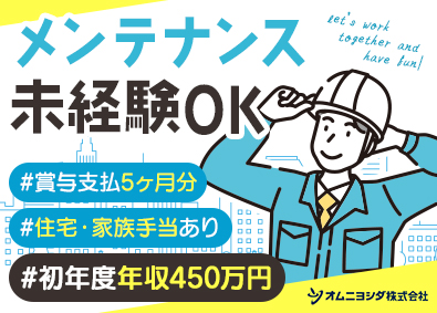 オムニヨシダ株式会社 メンテナンススタッフ／未経験歓迎／賞与5か月以上／住宅手当有