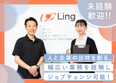 株式会社Ling 事務系総合職／80％超が未経験入社／設立以来連続黒字