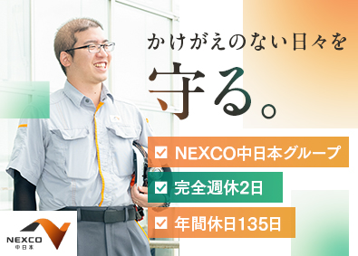 中日本ハイウェイ・エンジニアリング東京株式会社(NEXCO中日本グループ) 機械・通信・電気設備・建物等の点検・施工管理／年休135日