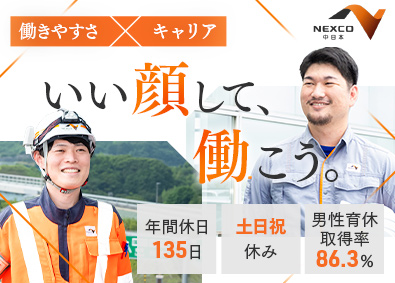 中日本ハイウェイ・エンジニアリング東京株式会社(NEXCO中日本グループ) 点検・施工管理・補修設計（土木・造園）／年休135日