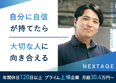 株式会社ネクステージ【プライム市場】 販売・買取スタッフ／未経験歓迎／月給30.4万円以上／2b