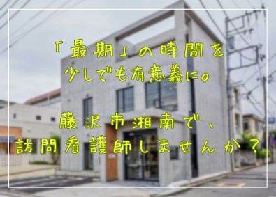 一般社団法人つかさ 訪問看護師／地域貢献／残業少なめ／シフトや訪問件数の調整可能