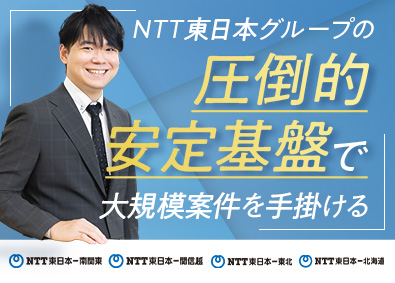 NTT東日本グループ会社【合同募集】（株式会社NTT東日本-南関東、株式会社NTT東日本-関信越、株式会社NTT東日本-東北、株式会社NTT東日本-北海道） ソリューション営業／業界未経験歓迎／在宅勤務制度あり