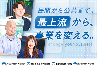 NTT東日本グループ会社【合同募集】（株式会社NTT東日本-南関東、株式会社NTT東日本-関信越、株式会社NTT東日本-東北、株式会社NTT東日本-北海道） 最上流から携わるインフラエンジニア／研修制度・在宅勤務制度有