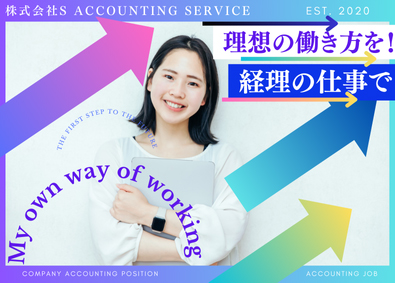 株式会社S Accounting Service 経理／未経験歓迎／残業5h未満／昇給・賞与2回／年休130日