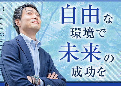 株式会社トラストガイド 人材コーディネーター／年収1000万円も目指せる／リモート可