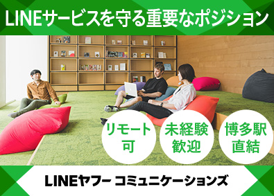 ＬＩＮＥヤフーコミュニケーションズ株式会社(LINEヤフー株式会社のグループ会社) LINEサービスのテスター／リモート可／未経験歓迎