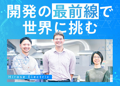 ヒロセ電機株式会社【プライム市場】(ヒロセ電機グループ) グローバルメーカーの製品開発・設計エンジニア