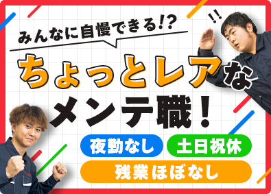 日本工装株式会社(KOSOグループ) 未経験歓迎のメンテナンススタッフ／土日祝休／残業少／転勤なし