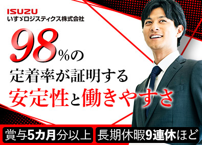 いすゞロジスティクス株式会社(いすゞグループ) 物流営業／賞与5カ月以上／年間休日121日／完全週休2日制