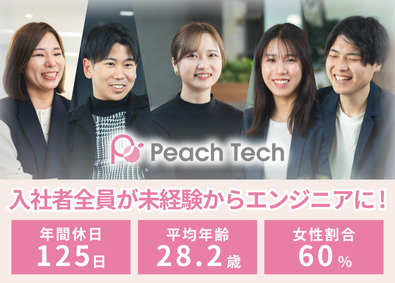 株式会社Peach Tech ITエンジニア／全員未経験入社／残業月5.2h／定着率92%