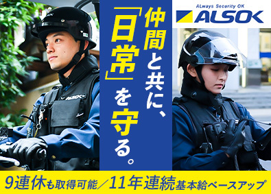 綜合警備保障株式会社（ＡＬＳＯＫ）【プライム市場】 未経験から始めるセキュリティスタッフ／平均賞与134万円