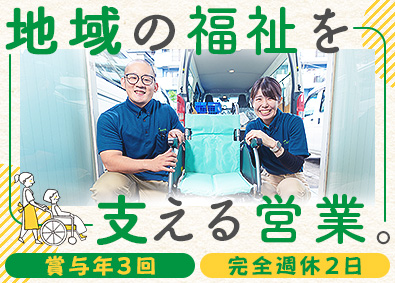 株式会社ペアレント 福祉用具の営業／未経験歓迎／3カ月の研修あり／退職金制度あり