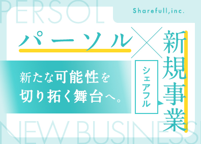 シェアフル株式会社(パーソルグループ) 人材ソリューション営業（リモート可／フレックスタイム制）