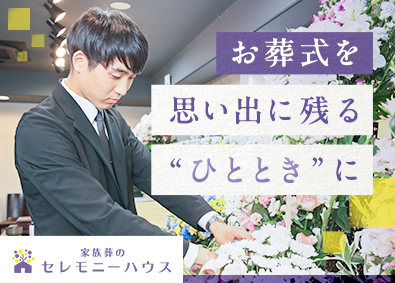 株式会社葬儀のこすもす 葬祭ディレクター／月給31万円～45万円／希望休可／夜勤なし