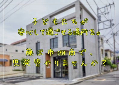 一般社団法人つかさ 児童発達支援管理責任者／地域貢献／毎日18時に退勤できる！