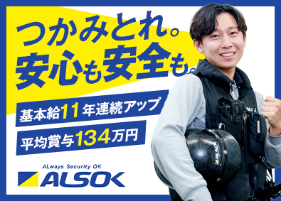 綜合警備保障株式会社（ＡＬＳＯＫ）【プライム市場】 ALSOK機械警備／賞与平均134万円／11年連続基本給UP