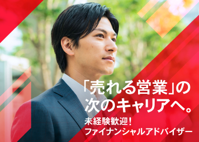 株式会社モニクルフィナンシャル ファイナンシャルアドバイザー／業界未経験歓迎／充実の研修体制