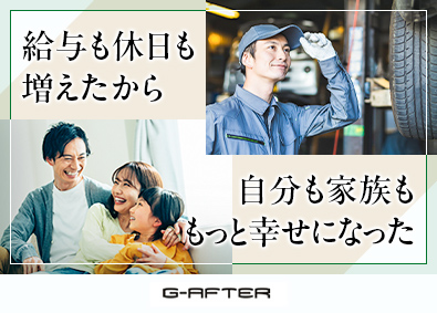 株式会社ジーアフター 整備士／月給35万円～／残業ほぼなし／インセンティブあり