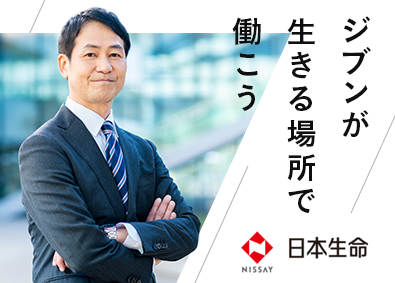 日本生命保険相互会社 エリア業務職（お客様サービス担当）／金融未経験歓迎
