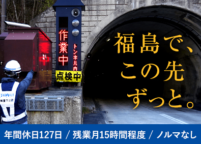 株式会社東洋技研 営業／公共事業・元請／年休127（昨年実績）／福島に地域密着