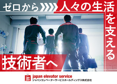 ジャパンエレベーターサービスホールディングス株式会社【プライム市場】 メンテナンスエンジニア／未経験歓迎！充実の研修／年休125日