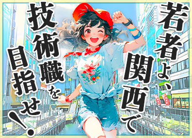 株式会社日本技術センター 賞与年3回の技術系総合職／未経験OK／勤務地は関西限定