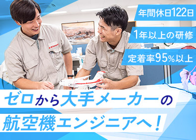 株式会社ヒューマネット 航空機の開発・設計／未経験歓迎／年休122日／寮費1年無料