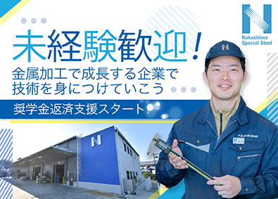 中島特殊鋼株式会社 未経験OK・技術が身につく機械オペレーター／土日休み